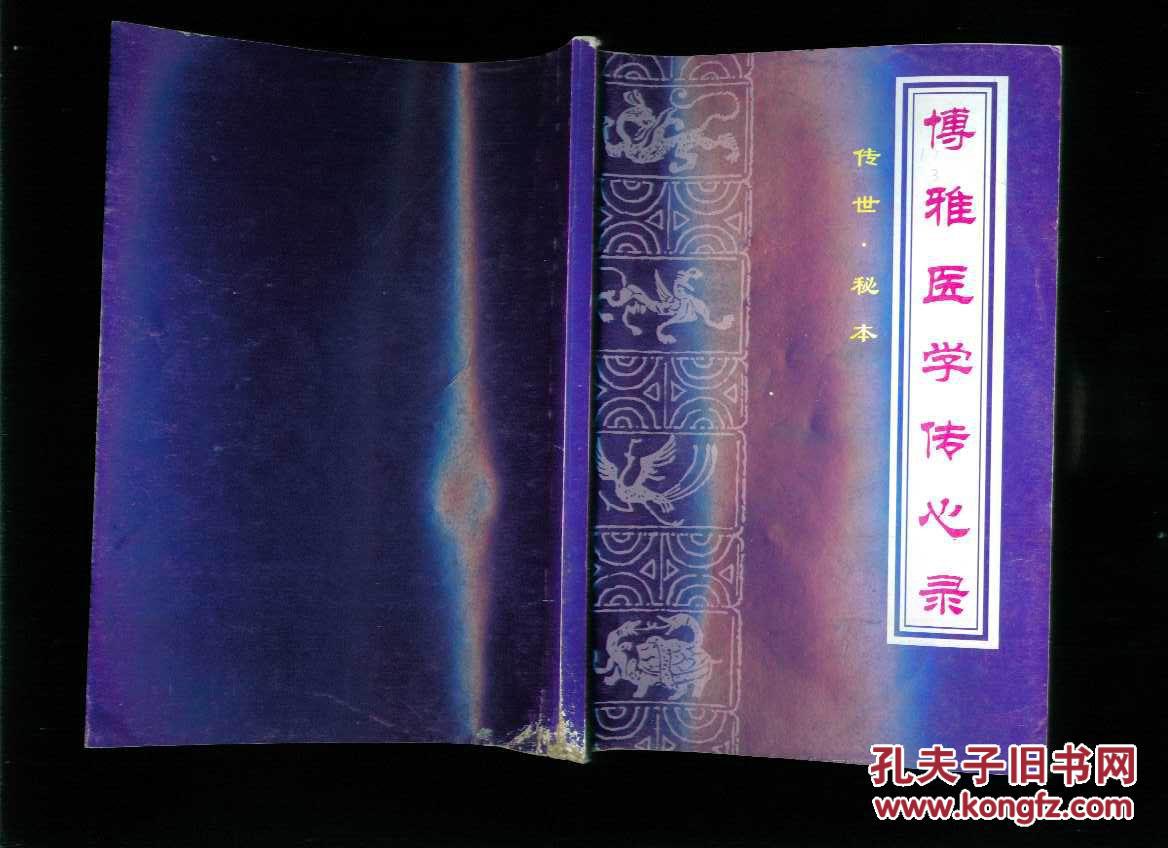 博雅医学传心录