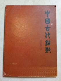 中国古代铜鼓——铜鼓纪念站台票册 （珍藏版）仅5000册