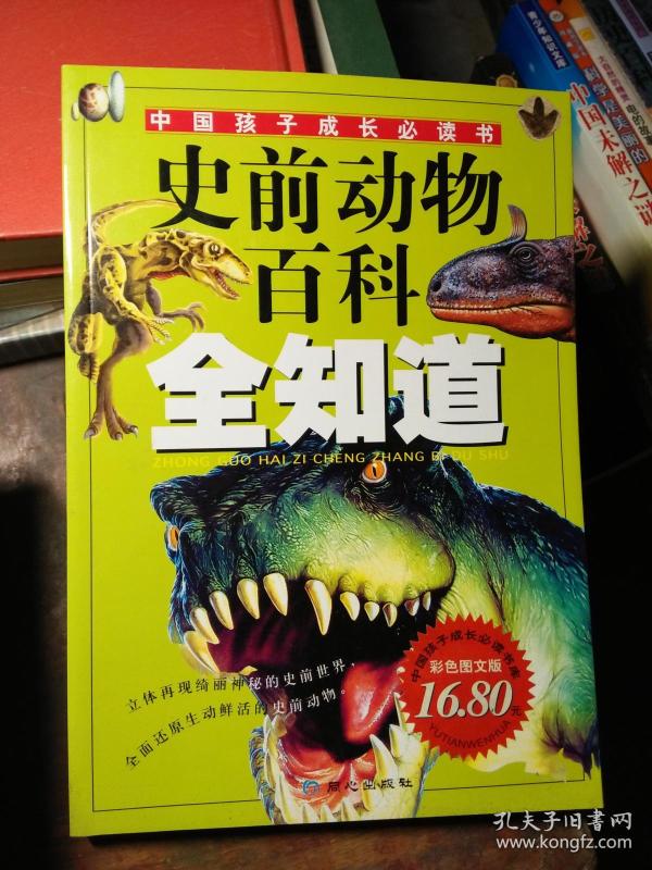 史前动物百科全知道——中国孩子成长必读书