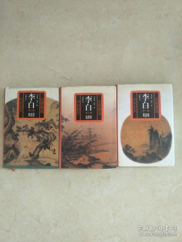 李白第三部临路歌