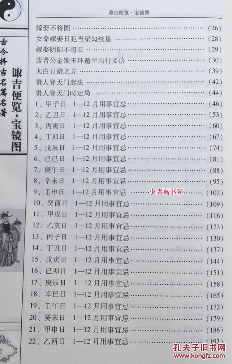 正版诹吉便览 宝镜图 四库全书术数集锦