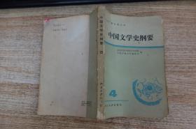 中国文学史纲要（四）