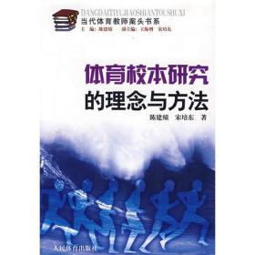 体育校本研究的理念与方法