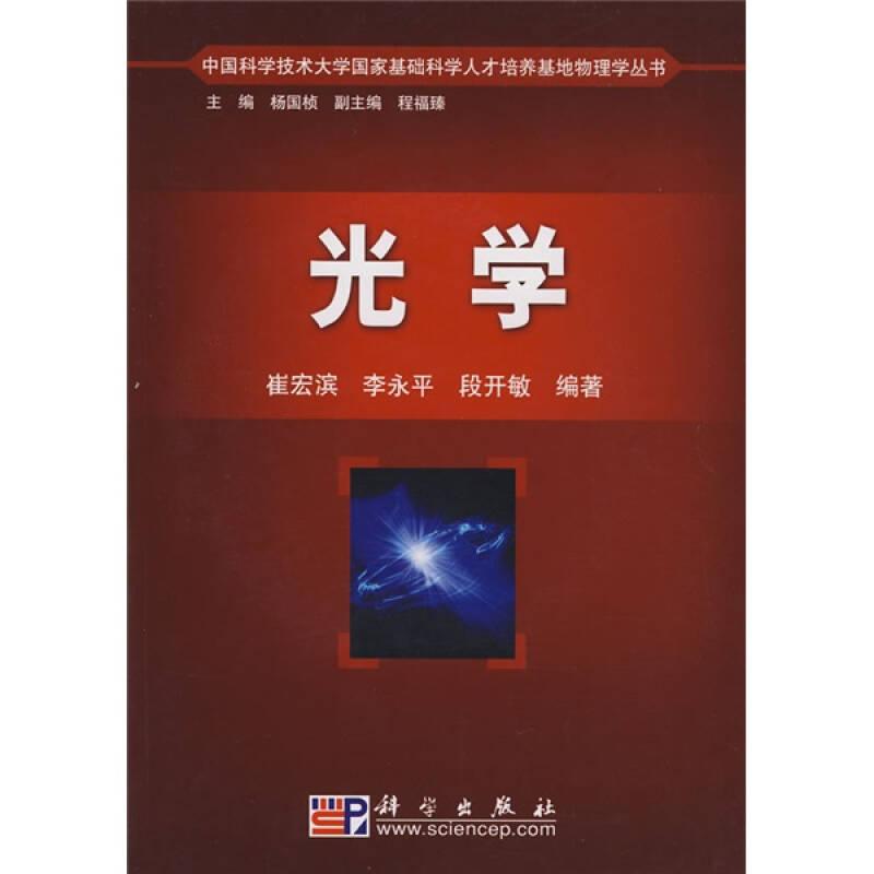 光学——中国科学技术大学国家基础科学人才培养基地物理学丛书（附1CD）