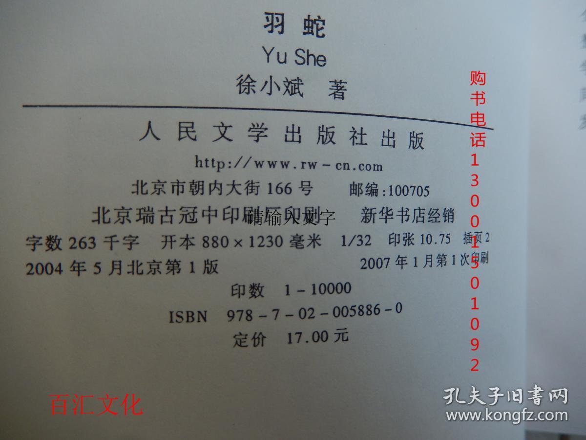 中国当代名家长篇小说代表作:羽蛇_徐小斌 著_孔夫子旧书网