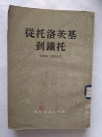 从托洛茨基到铁托