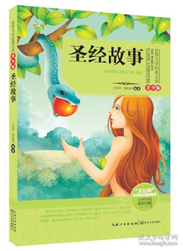 圣经故事(世界 文学经典文库青少版)