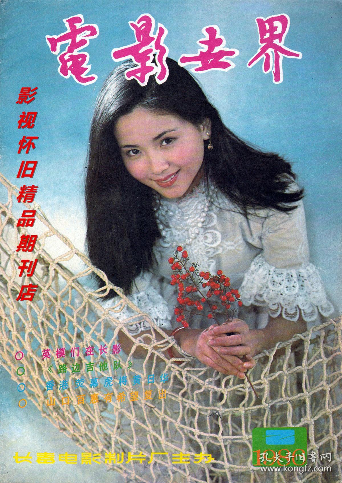 电影世界 1986年2期 张曼玉林凤娇黄日华汤兰花陶慧敏