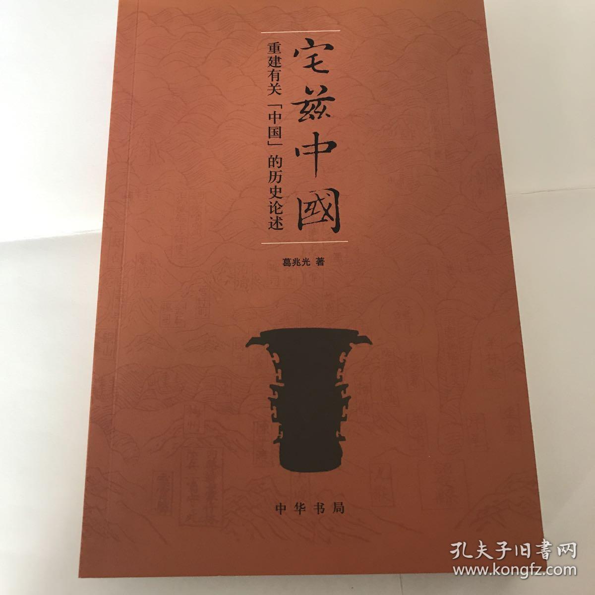 宅兹中国:重建有关"中国"的历史论述_葛兆光 著_孔夫子旧书网