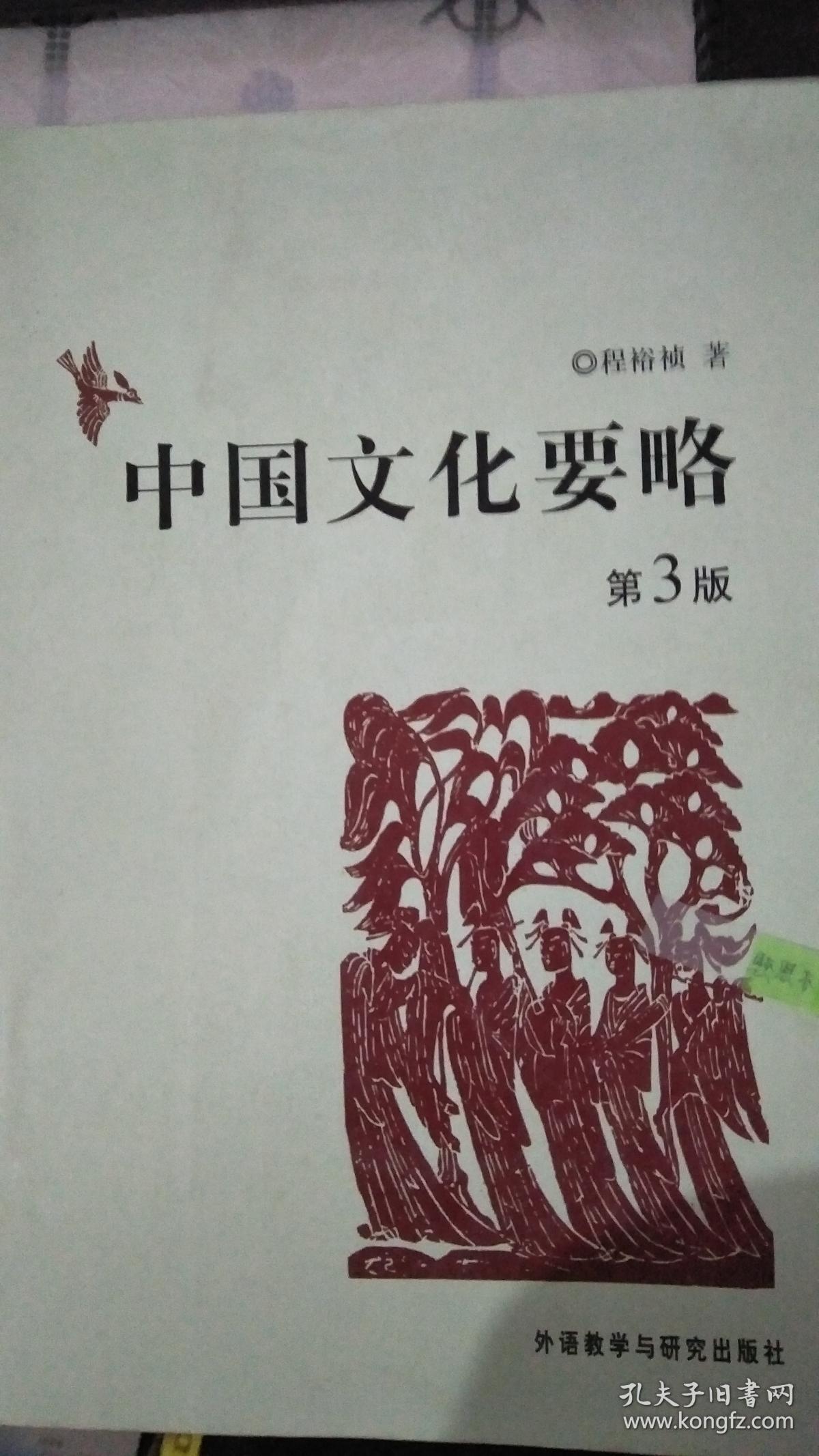 中国文化要略(第3版)(程裕祯 著)_简介_价格_社会文化书籍_孔网