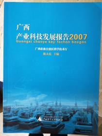 广西产业科技发展报告2007