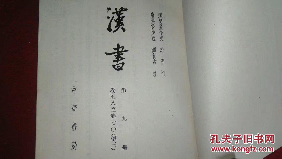 汉书(九)传三(二十四史(中华书局)1962年一版