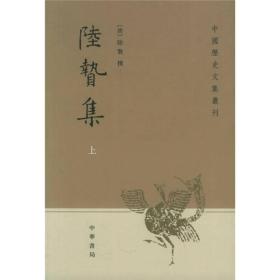 中国历史文集丛刊：陆贽集（全二册）