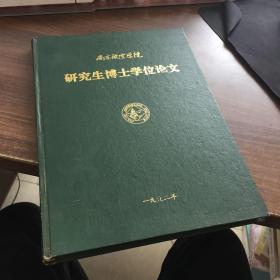 南京航空学院研究生博士学位论文 （关于两足步行机器人）谭冠政签赠本（谭冠政，博士生导师，中南大学信息科学与工程学院自动化系副主任）