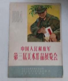 中国人民解放军第三届美术作品展览会 1964