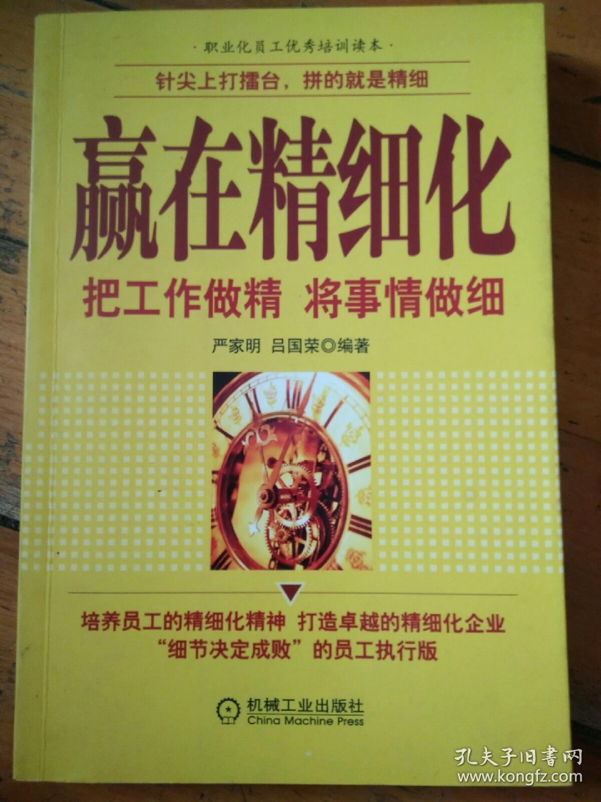 赢在精细化:把工作作精 将事情做细