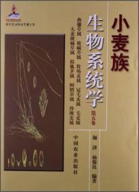 小麦族生物系统学(第5卷)（