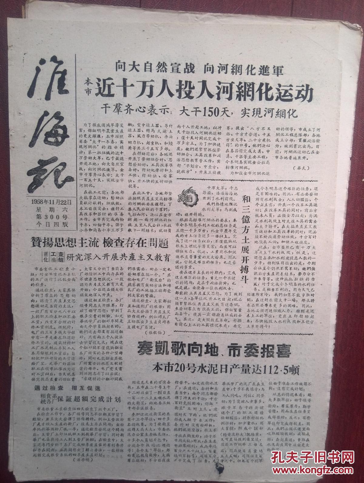 淮海报1958年11月22日(大跃进大炼钢铁)向大自然宣战,和三亿方土搏斗