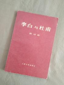 李白与杜甫、1972版