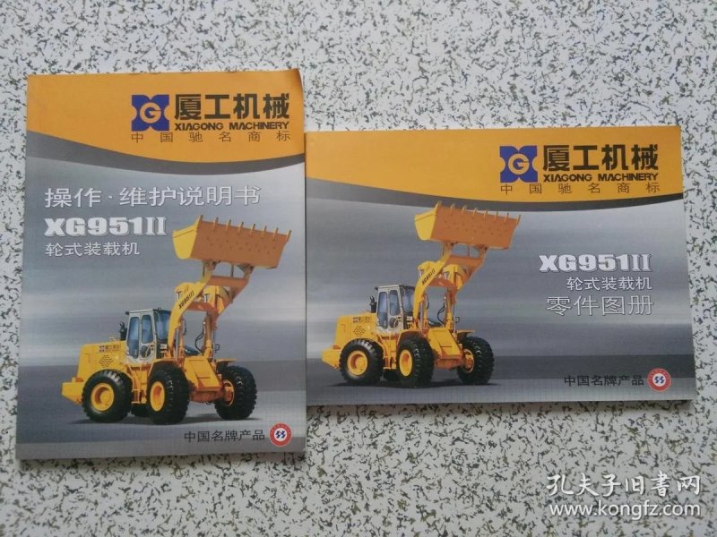 厦 工xg951ii轮式装载机零件图册   操作.维护说明书  两本合售
