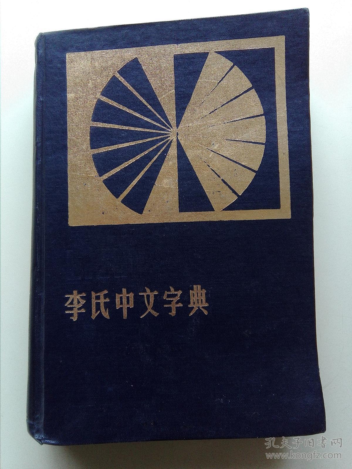李氏中文字典 李卓敏编纂_李卓敏 编纂_孔夫子旧书网