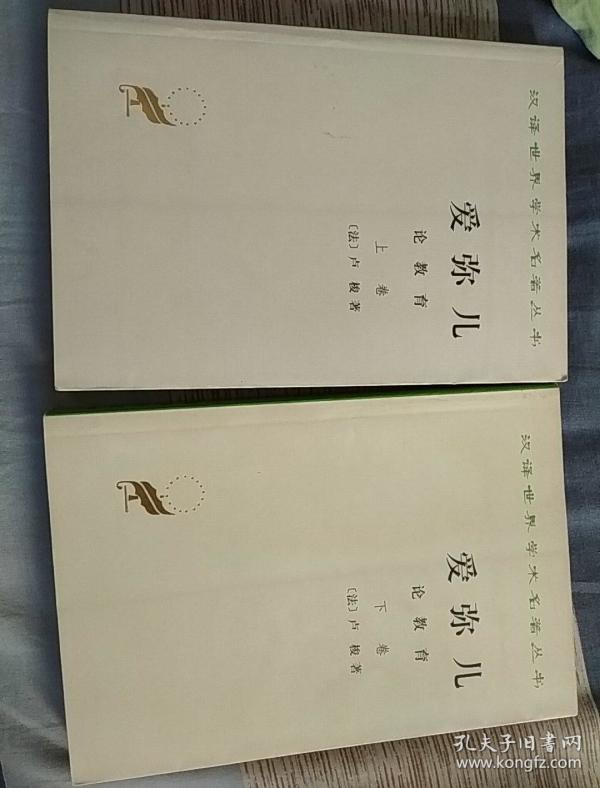 爱弥儿:论教育