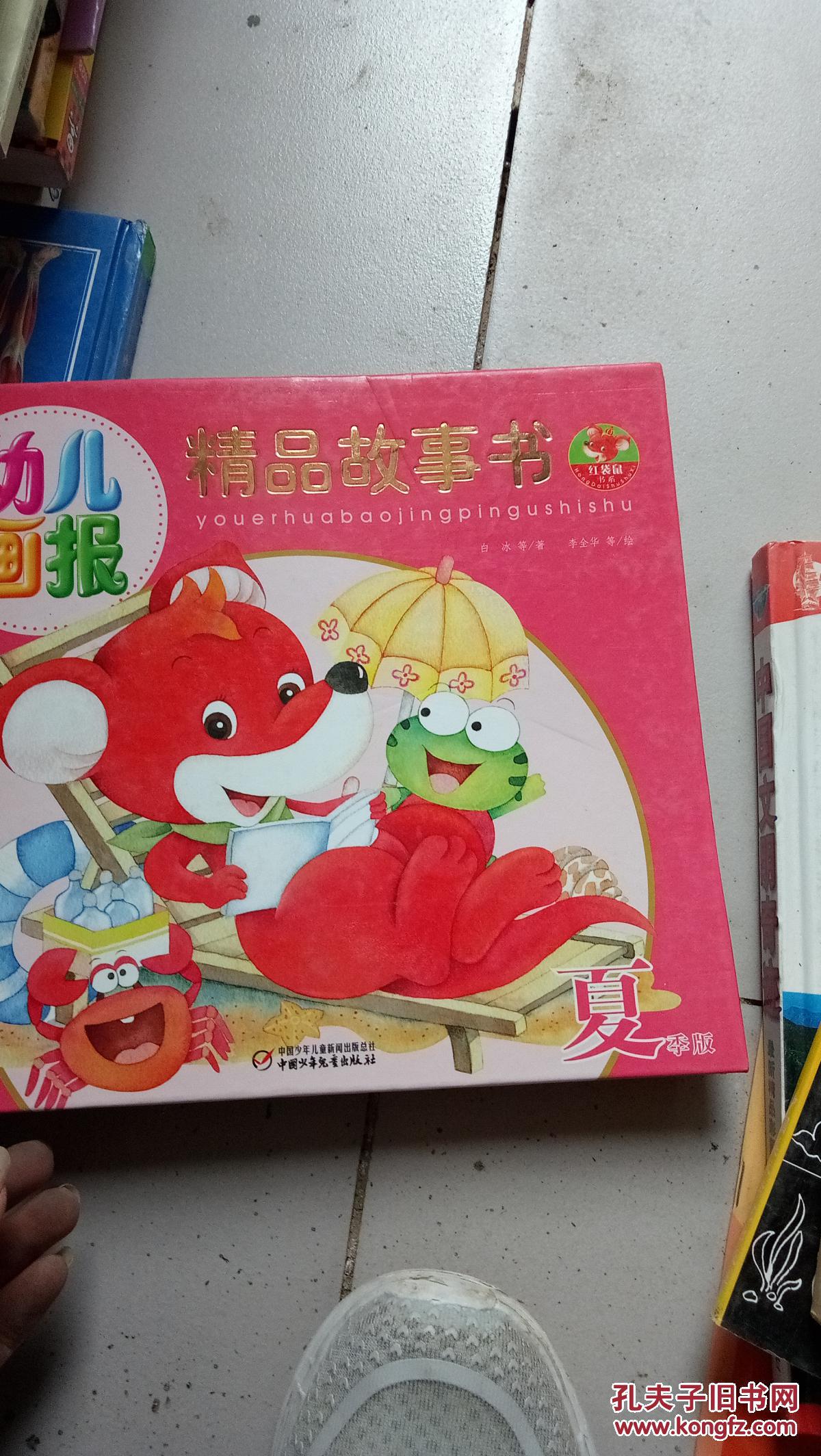 幼儿画报精品故事书.--夏