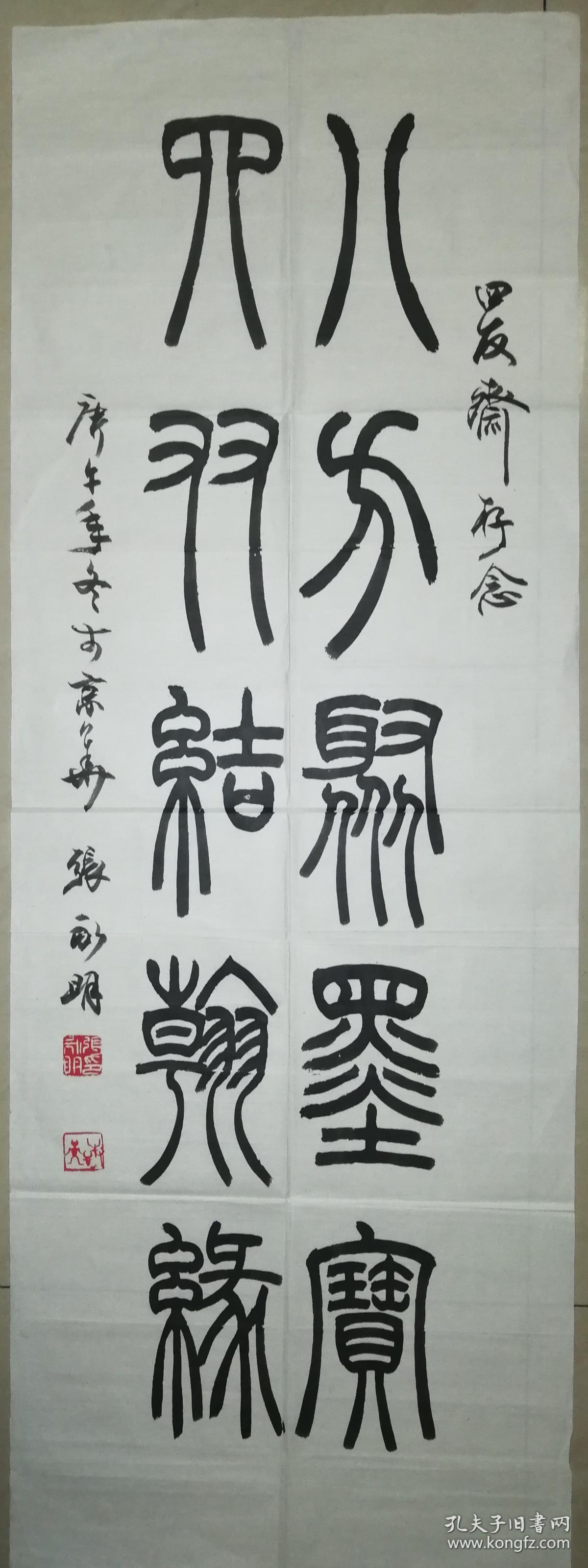 现代著名书法家张永明书法一幅(保真)