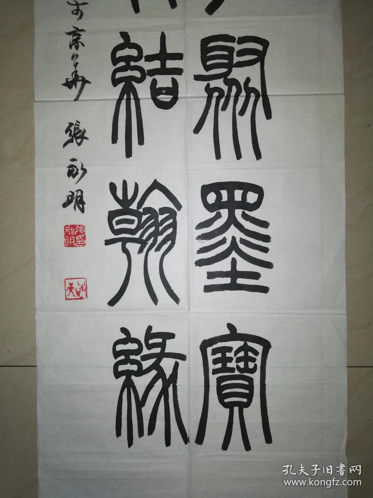 现代著名书法家张永明书法一幅(保真)