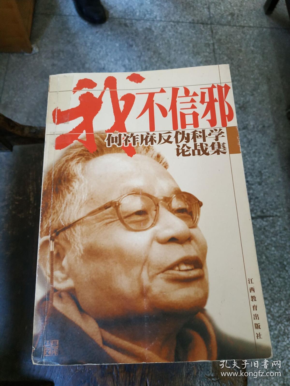 三思文库·我不信邪:何祚庥反伪科学论战集