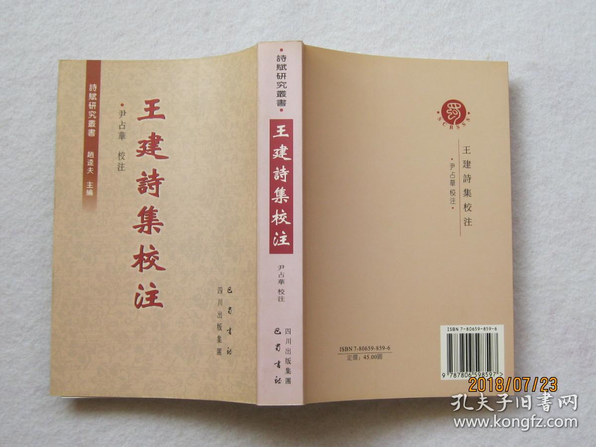 王建诗集校注 诗赋研究丛书
