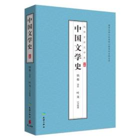 中国文学史（