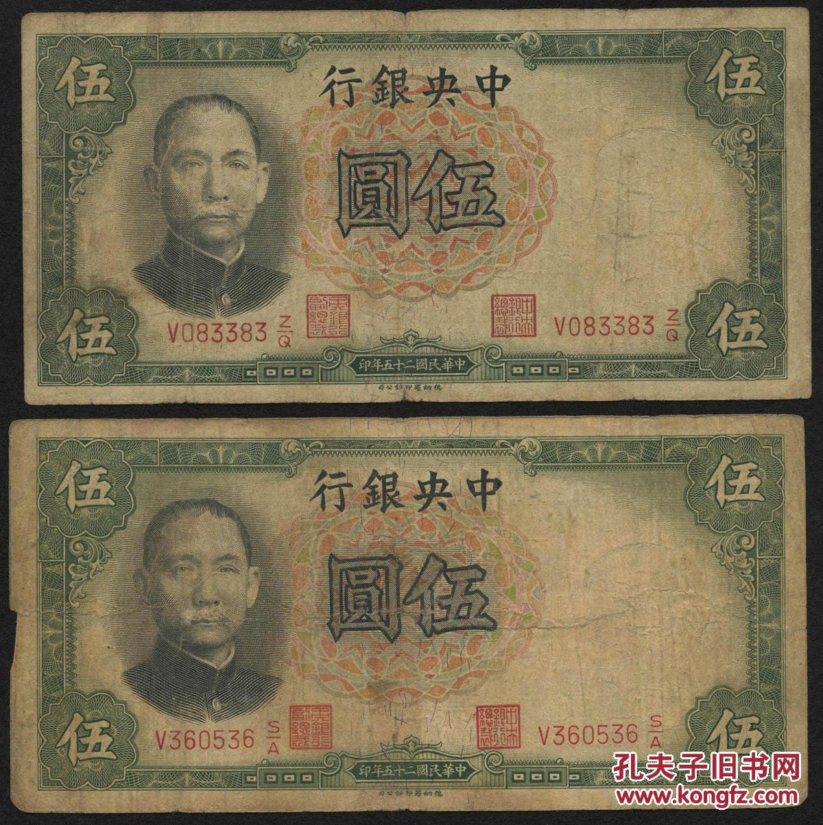 民国25年中央银行德纳罗版伍圆二枚签名不同 前单后分式轨保真 孔夫子旧书网