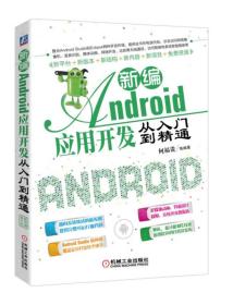 新编Android应用开发从入门到精通