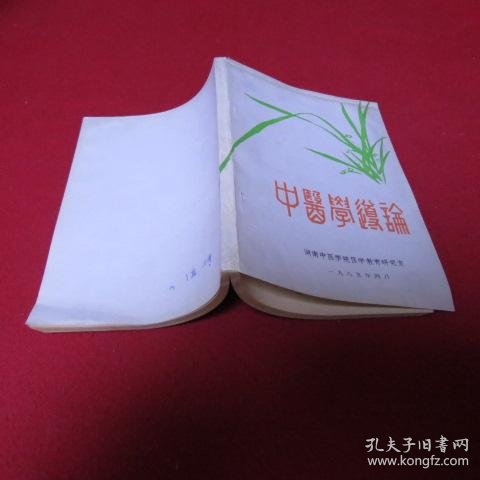 中医学导论_汪松葆/主编 王一方 汪松葆 吴子明 吴润秋/编写_孔夫子