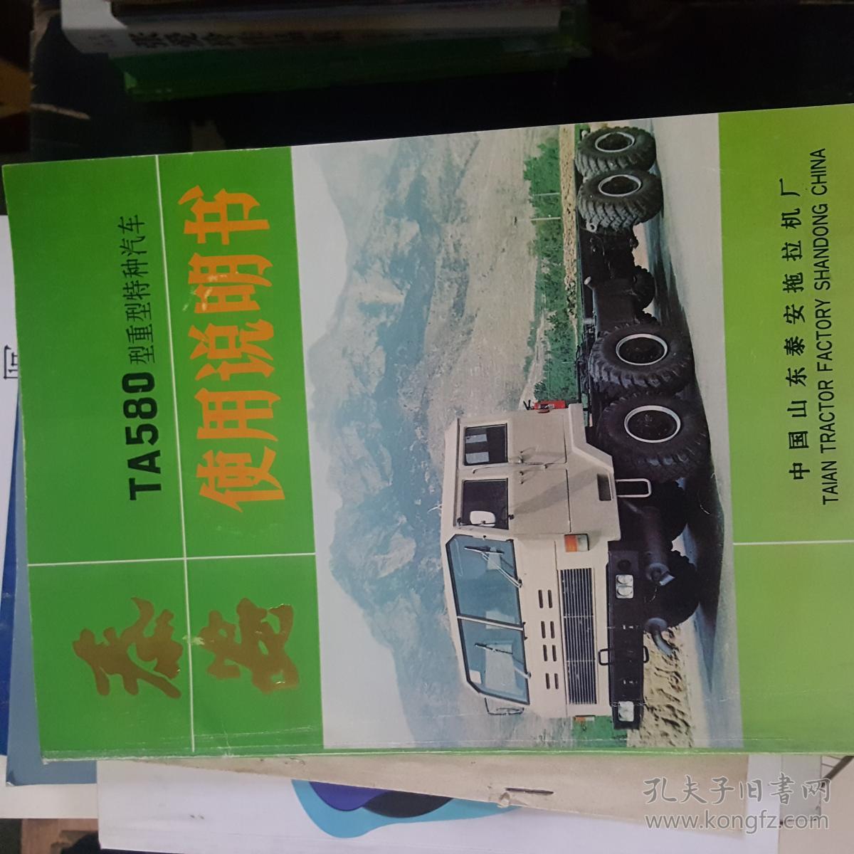 泰安ta 580型重型特种汽车使用说明书】