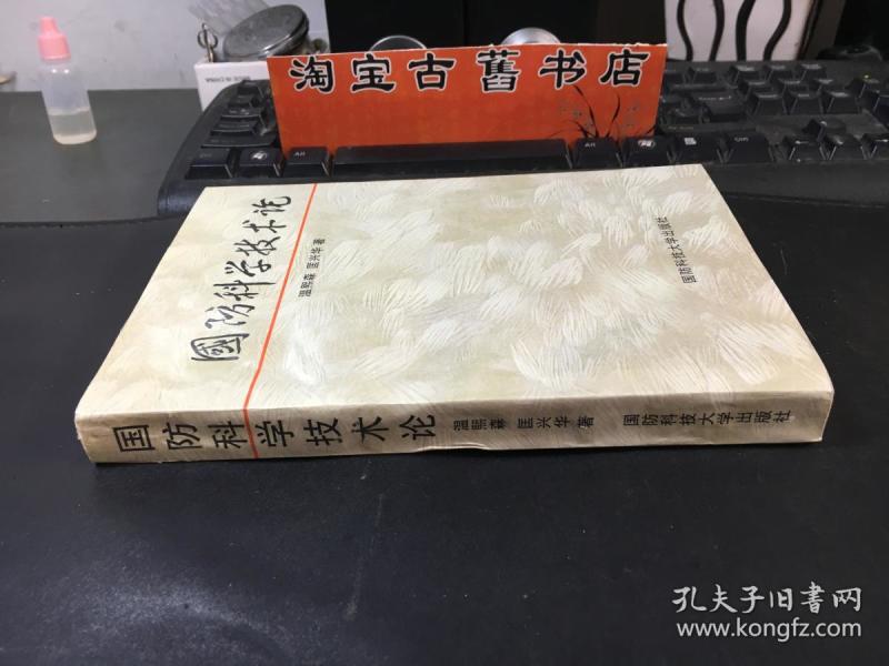 温熙森,匡兴华  著/  国防科技大学出版社/ 1997 洛妃书屋 河北省衡水