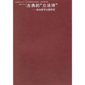 古典的“立法诗”：政治哲学主题研究 哲学事业究竟是一种有可能危及国家法律权威的自由权利，还是一种被国家法律权威所指令的道德义务？这是作者在比较中古哲人阿维罗伊的DecisiveTreatise和近代哲人斯宾诺莎的TractatusTheologico-politicus这两部伟大著述时被提示到的问题