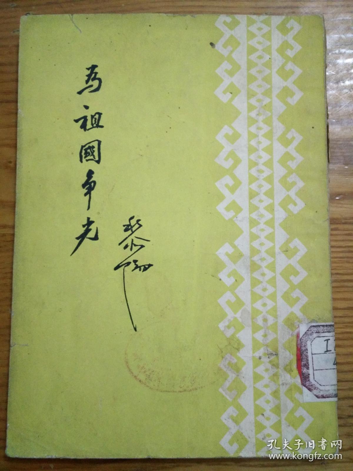 为祖国争光【馆藏】