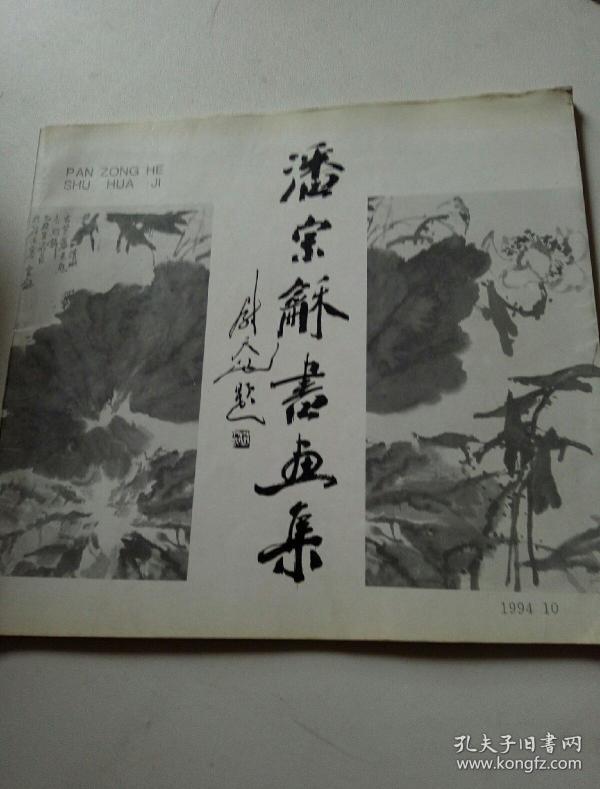 潘 宗和书画集(潘 宗和签名本)