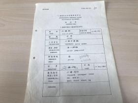 科技类收藏：国际水利机械研究中心登记表 上海水泵厂总工程师 刘逸龄 ——1421