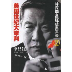 美国世纪大审判：神探李昌钰破案实录2