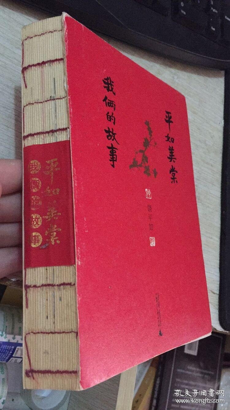 平如美棠:我俩的故事 (作者签名毛边本)