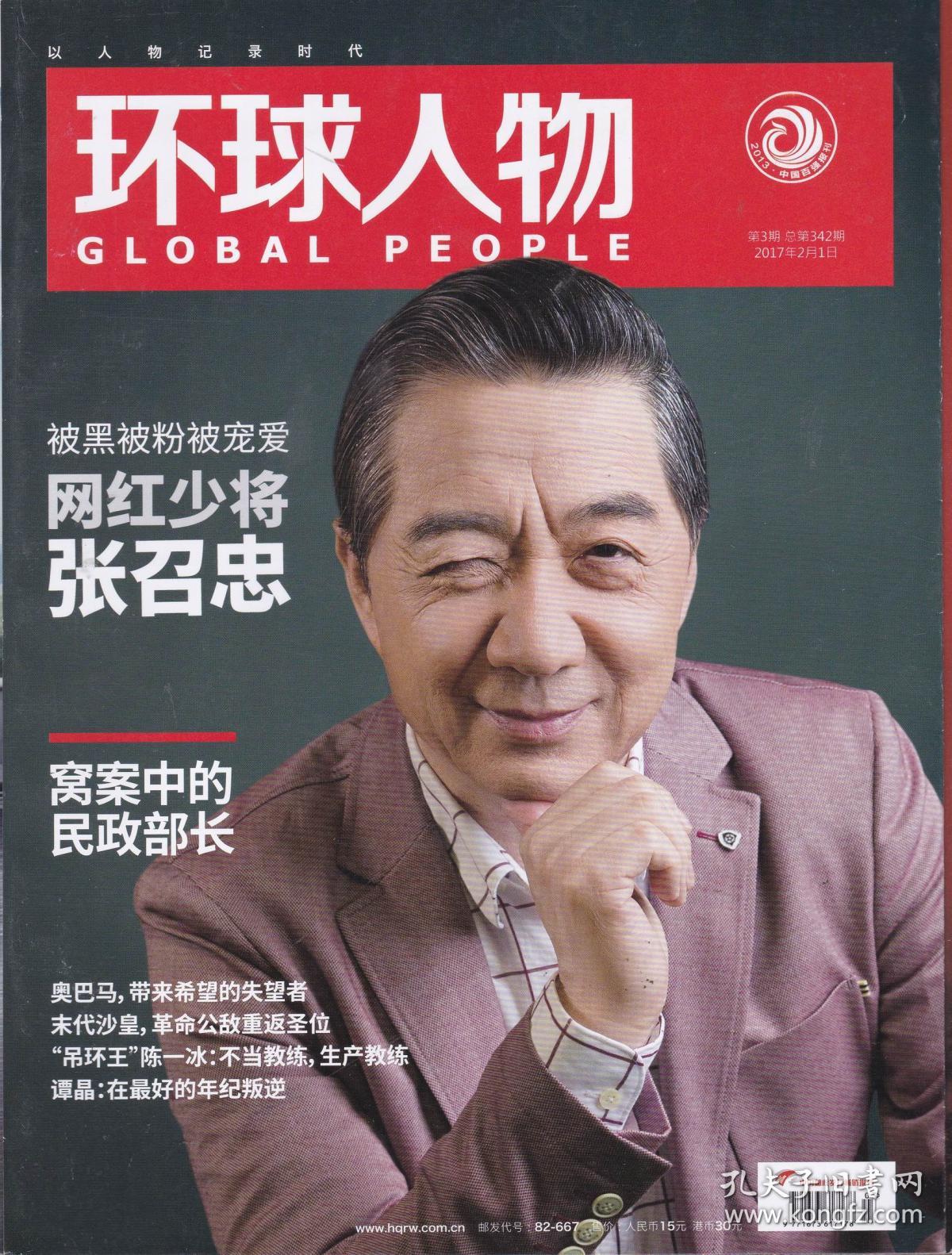 环球人物 2017年 第3期 网红少将张召忠_环球人物杂志编辑部_孔夫子
