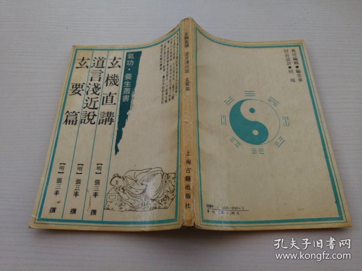 玄机直讲 道言浅近说 玄要篇