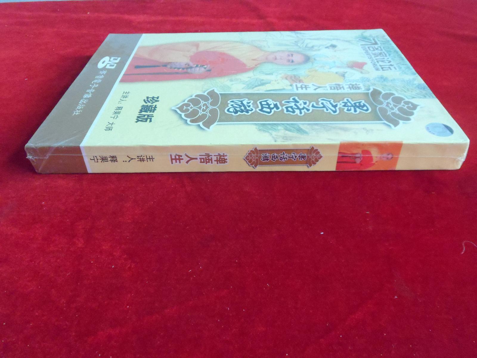 名家讲坛《果宁话西游：禅悟人生》5DVD 未拆封