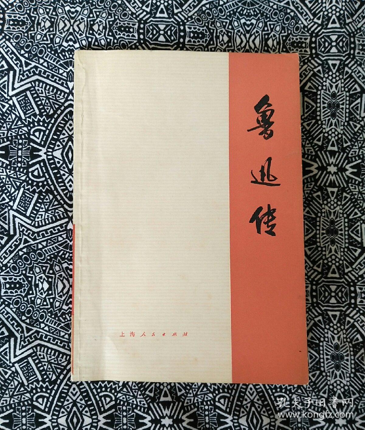 《鲁迅传》(上)_石一歌_孔夫子旧书网