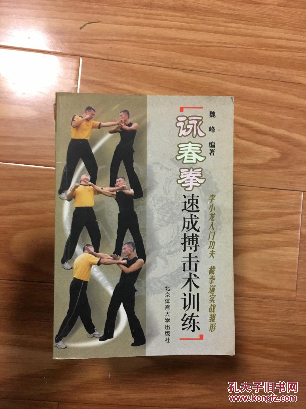 魏峰编著 《咏春拳速成搏击术训练》经典!