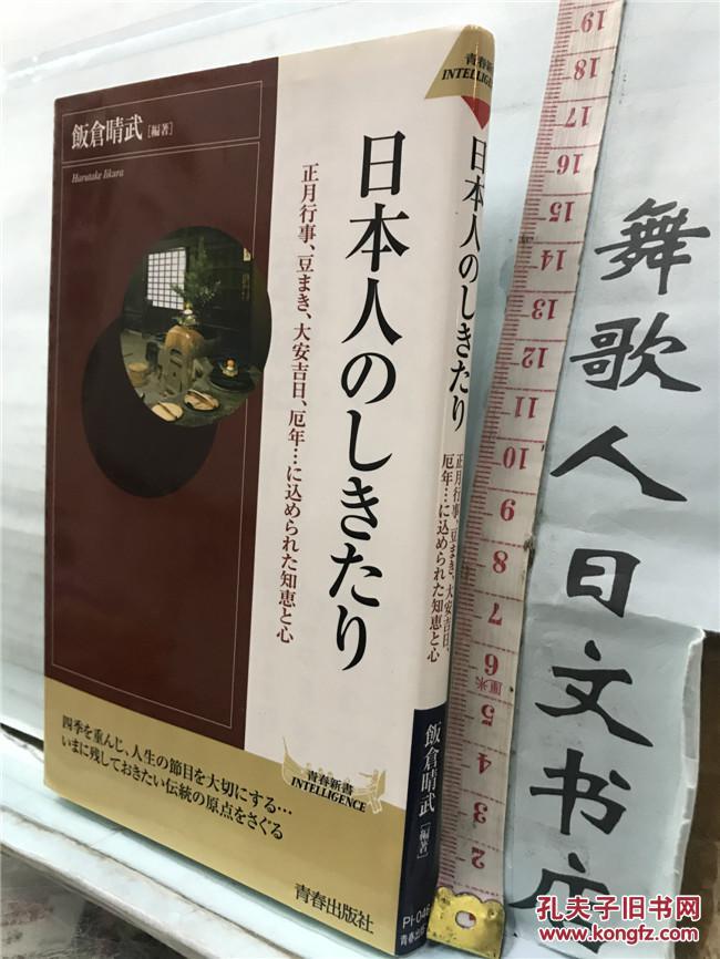 轻微水渍书有折页阅读不影响飯仓晴武日本人のしきたり正月行事豆まき 大安吉日 厄年日文原版64开文库综合书日语正版 孔夫子旧书网
