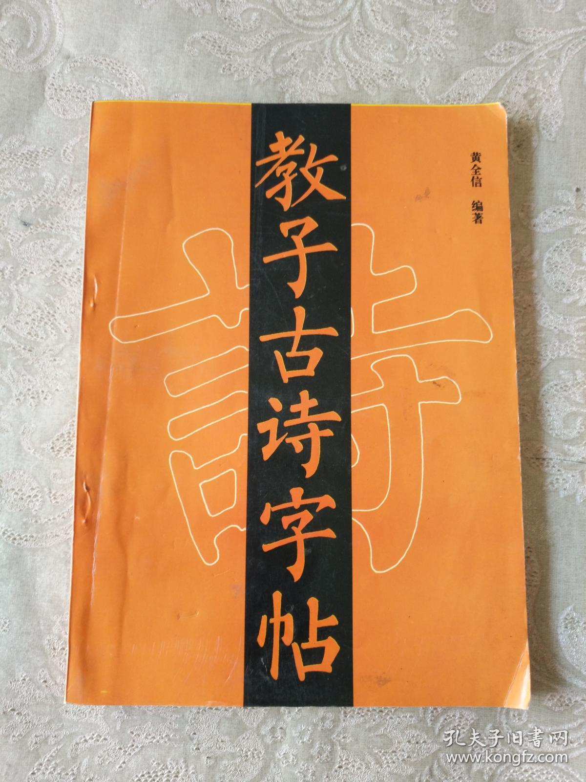 字帖画刊《教子古诗字帖》铁橱东2-6